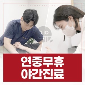 온유한의원 이미지