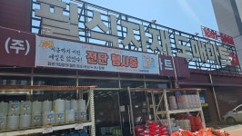 필식자재도매마트