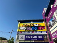 타이어테크 포항점