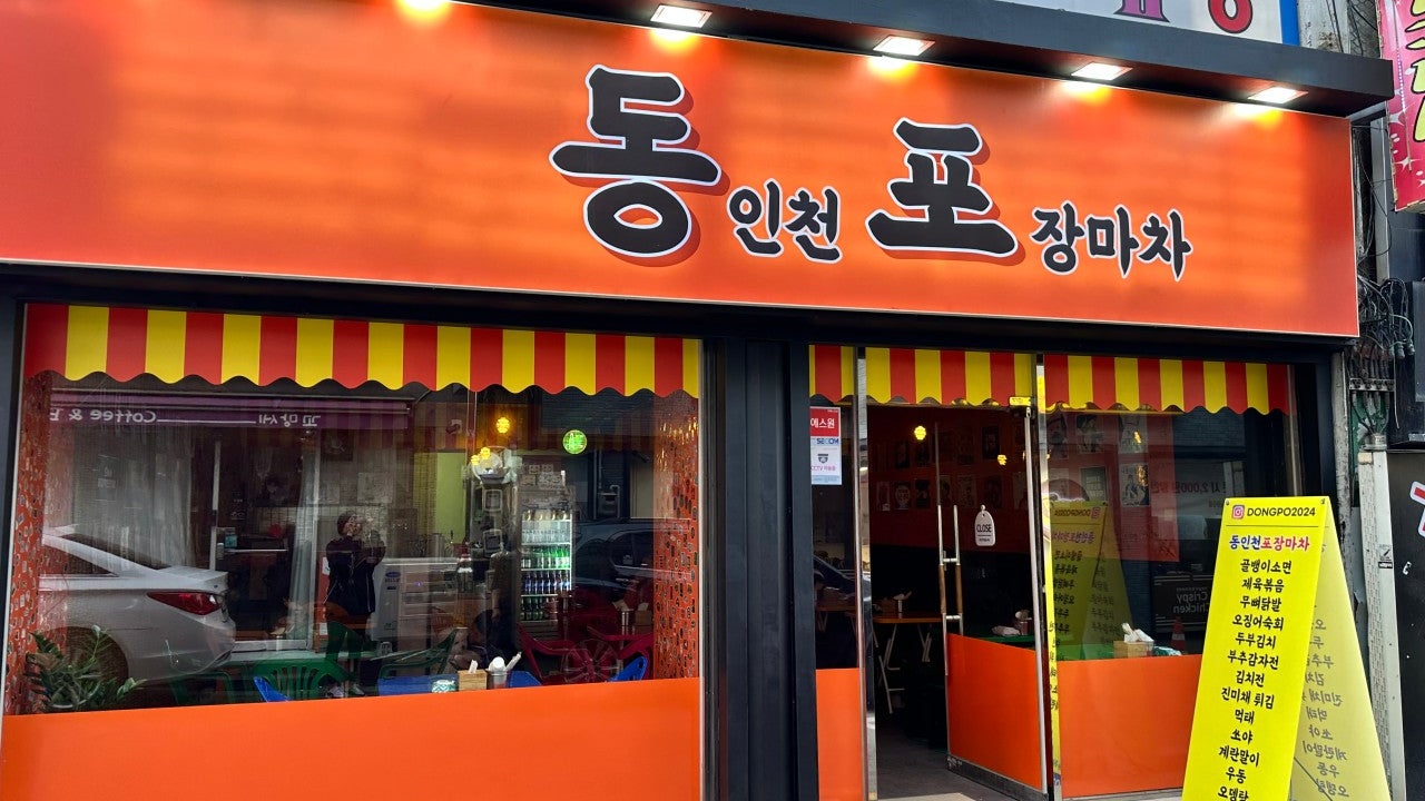 동인천포차