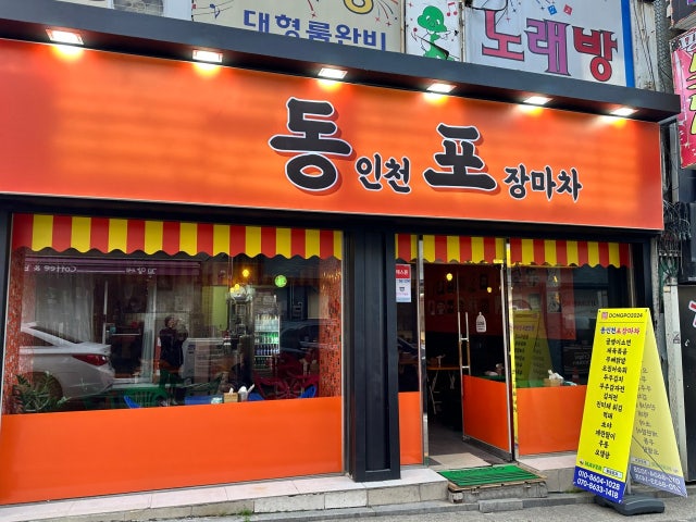 동인천포차