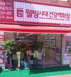 웰빙시대건강백화점 수암점