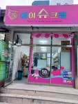 아이슈크림
