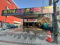 최가네스팀손세차
