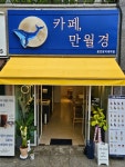 카페만월경 용인명지대역점