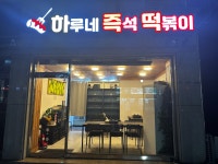 하루네 즉석떡볶이