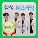 삼성본프라임정형외과의원 송도