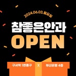 참좋은안과의원