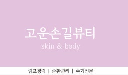 고운손길뷰티