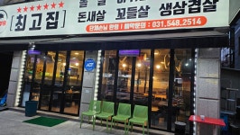 최고집 특수부위 포승점