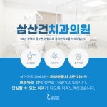 삼산건치과의원