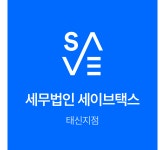 세무법인 세이브택스 태신지점
