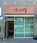 언니네일
