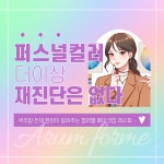 아름포미 퍼스널컬러 골격진단 인천 구월점