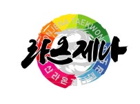 오산라온제나태권도장