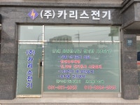 카리스전기