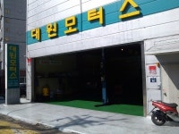 수입차정비 대원모터스