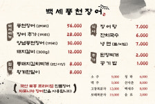 백세풍천장어