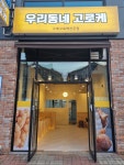 우리동네고로케