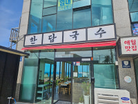 한담국수 곽지애월점