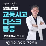 성원한의원