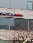 오름학원