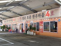 월곶토종한우마을4호점