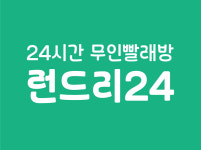 런드리24 대치한티역점