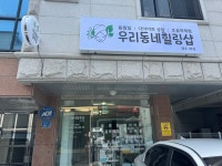 우리동네힐링샵 원주점
