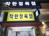착한정육점