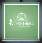 휴아로마테라피
