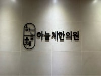 하늘체한의원 대전