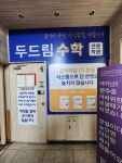 두드림 수학 전문학원