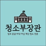 청소부장관