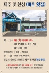 제주꽃한상