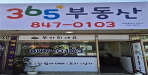 365부동산공인중개사사무소