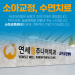 연세웰주니어치과의원 강동 명일역점
