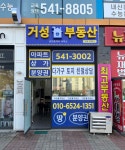 거성부동산 공인중개사사무소