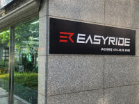 이지라이드 구리 아치울길 대리점