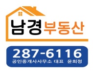 남경부동산공인중개사사무소