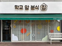 학교앞분식집