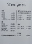 헤어인하우스