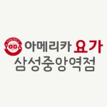 아메리카요가 삼성중앙역점