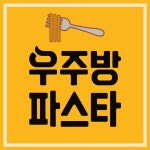 우주방 파스타