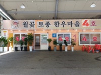 월곶토종한우마을4호점