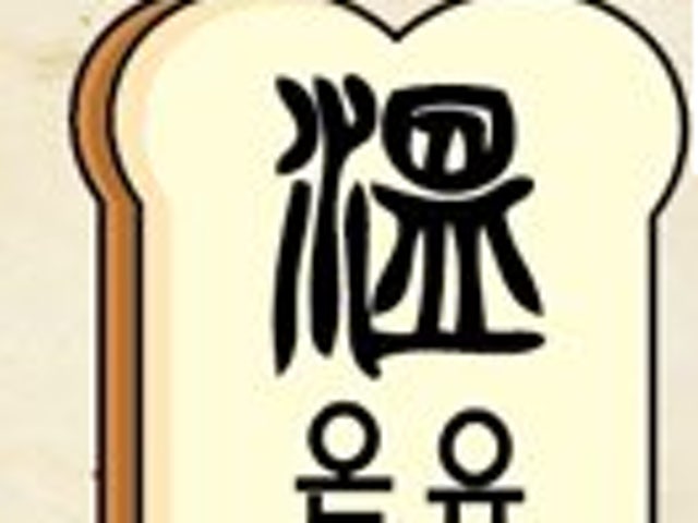 온유