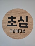 초밥에진심 회전초밥