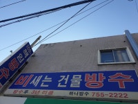하나방수