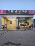 진흥 세차장