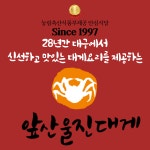 앞산울진대게 본점